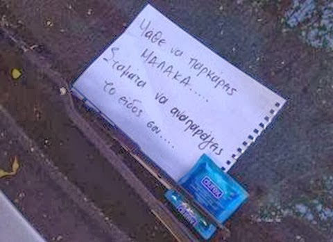 Ένα σημείωμα και ένα προφυλακτικό άφησαν στο παρμπρίζ ενός Ελληνάρα οδηγού!!! 